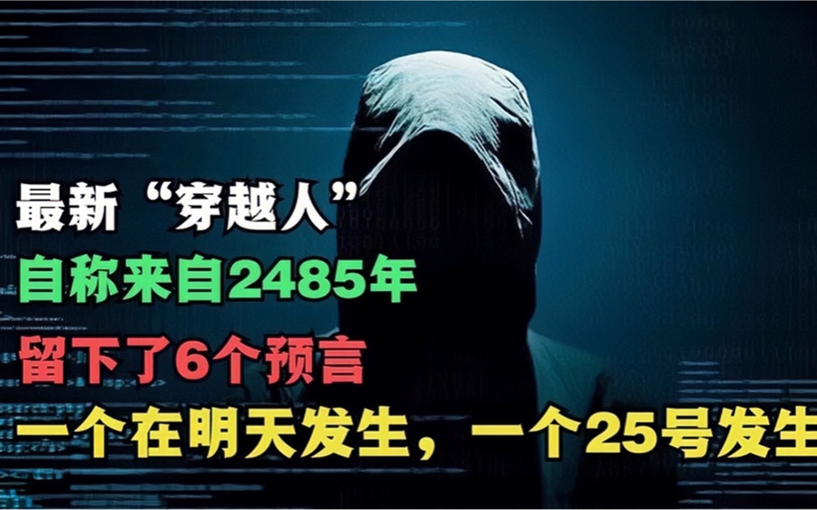 [图]2485最新穿越人说出6个预言，其中两个即将发生，可信吗？