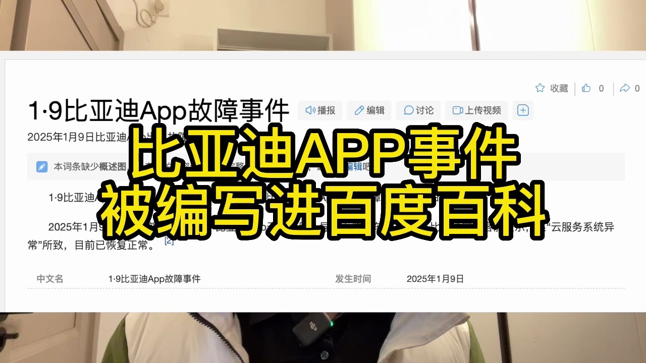 比亚迪app事件被编写进百度百科哔哩哔哩bilibili