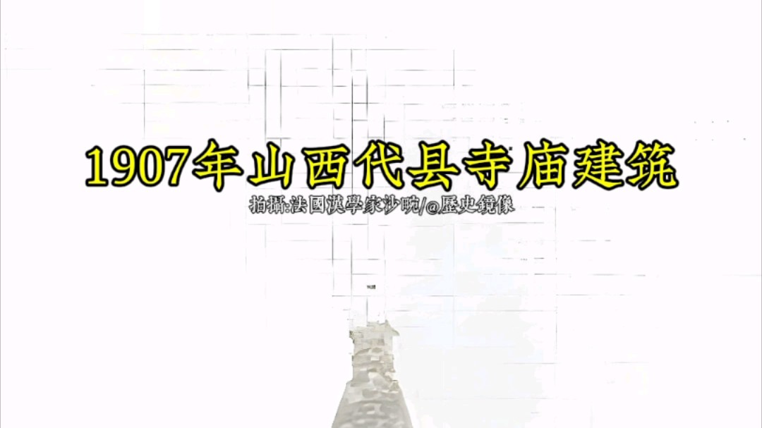 1907年山西忻州代县寺庙古建筑珍贵影像哔哩哔哩bilibili