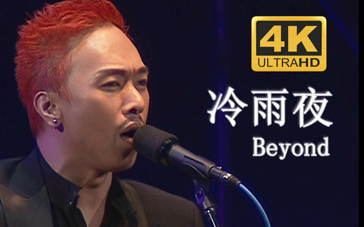 [图]【4K修复.Live'03】Beyond《冷雨夜》须知要说清楚，可惜我没胆试