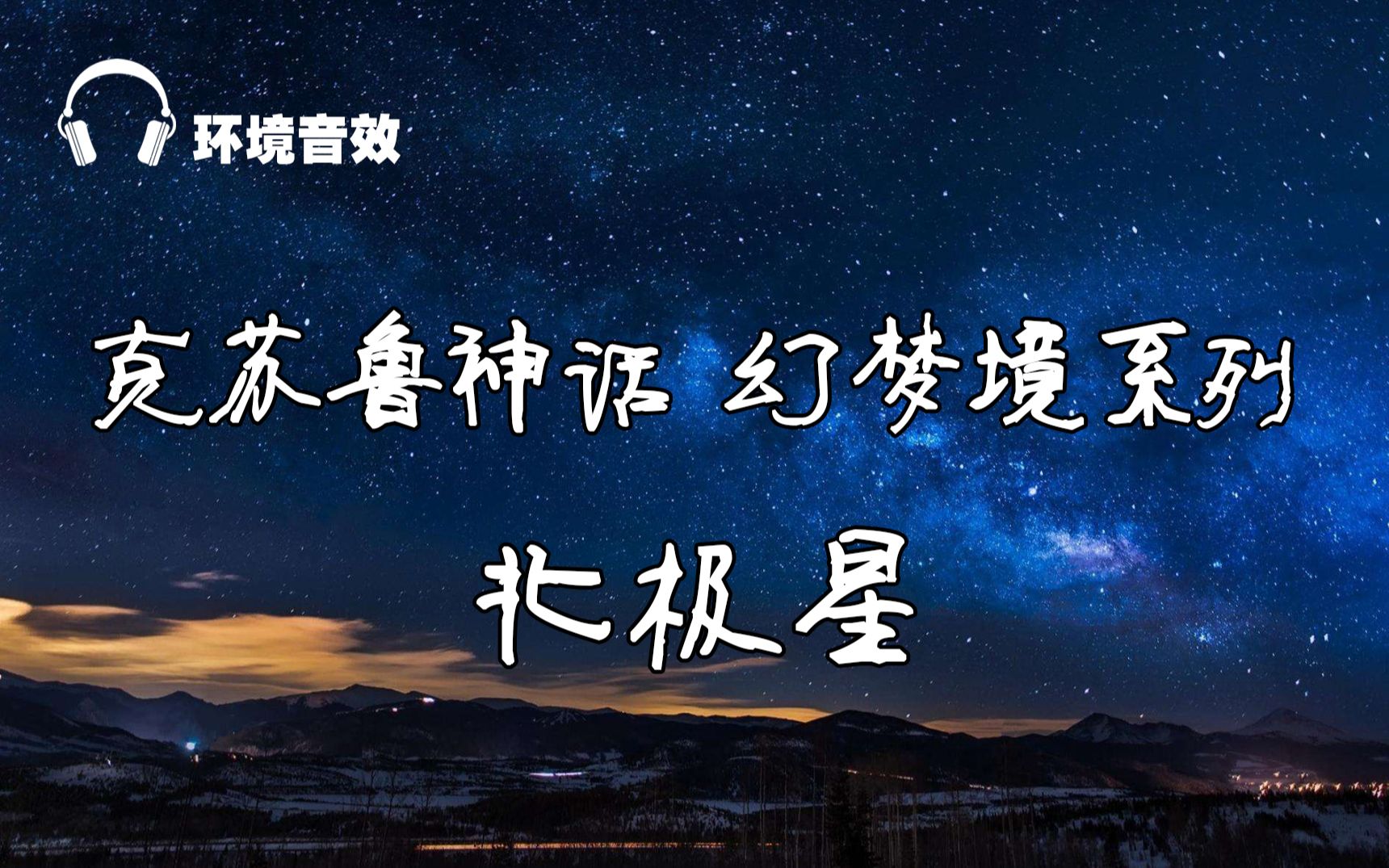 [图]《北极星》-克苏鲁神话幻梦境系列（环境音效+睡前故事）