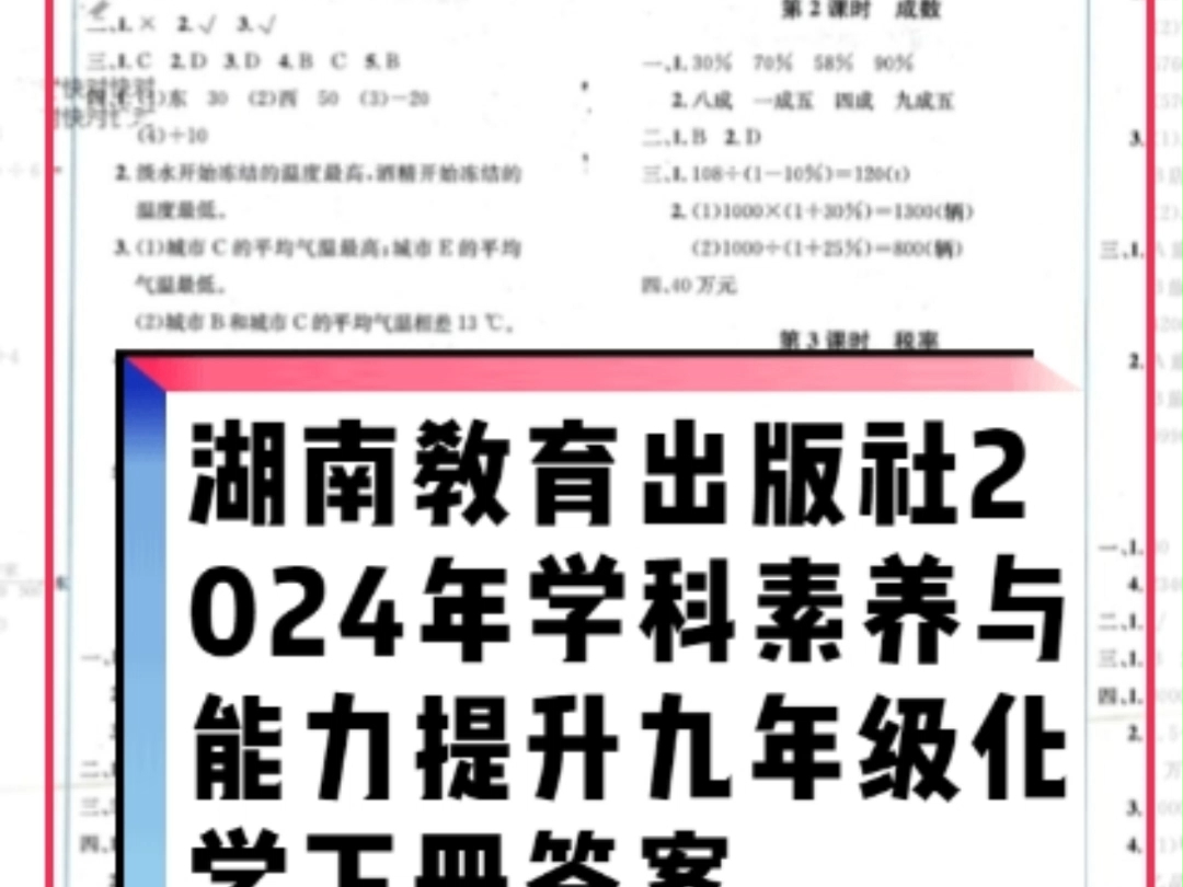 湖南教育出版社2024年春学科素养与能力提升九年级化学下册人教版答案哔哩哔哩bilibili