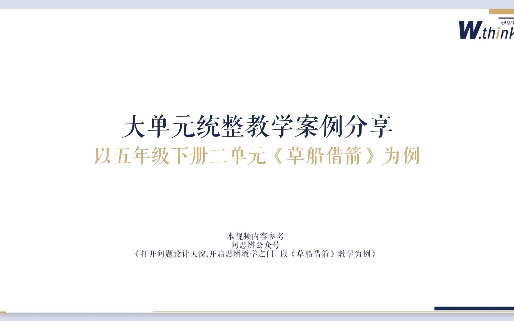 大单元统整教学案例分享——以五下二单元《草船借箭》为例哔哩哔哩bilibili