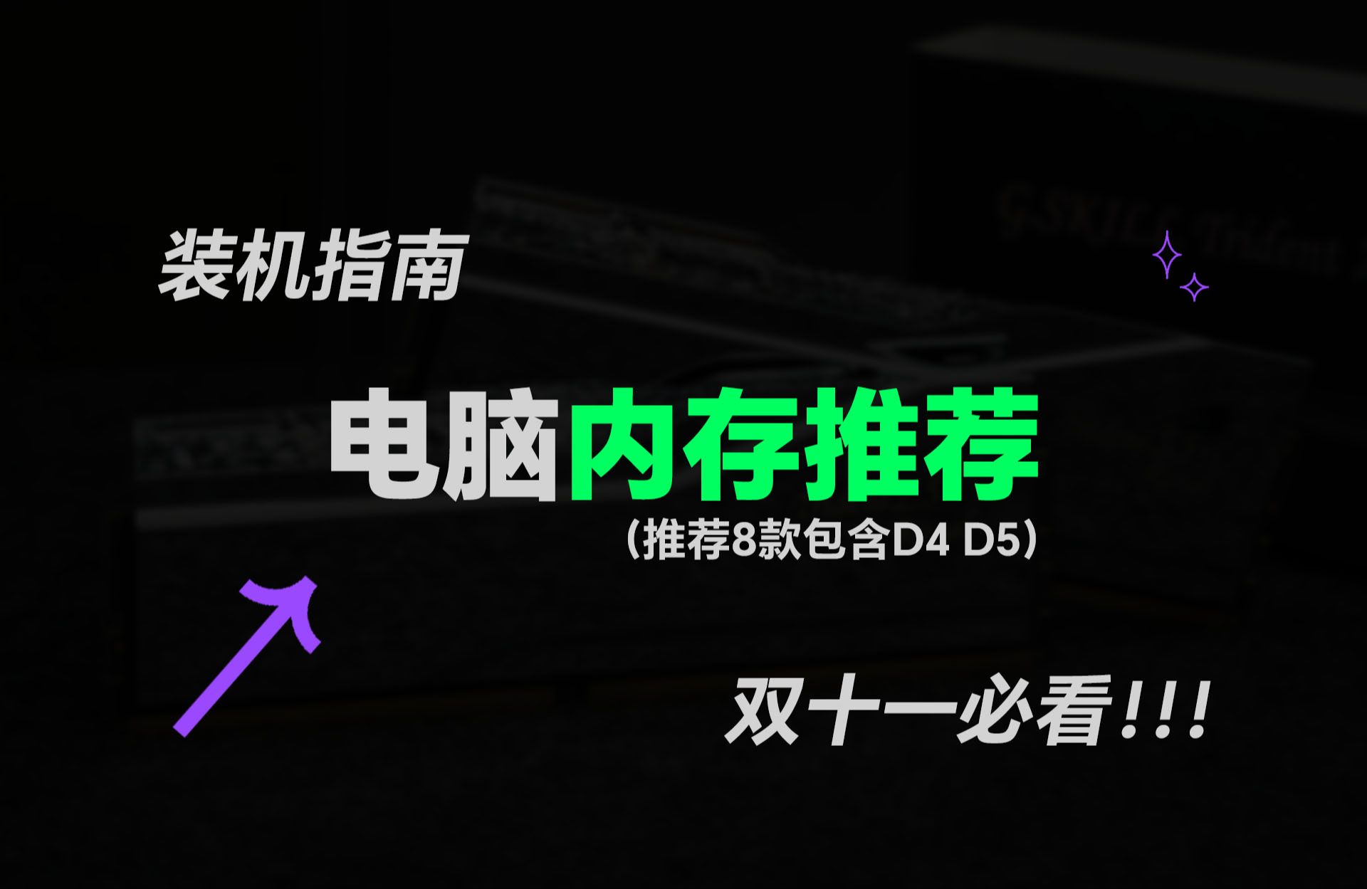 双十一电脑内存条推荐,DDR5内存的价格杀疯了,小白装机必看!必免吃亏上当!哔哩哔哩bilibili