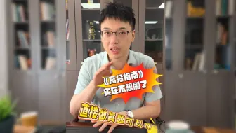 管综数学｜《高分指南》不刷了行不行？感觉真的没有时间了...