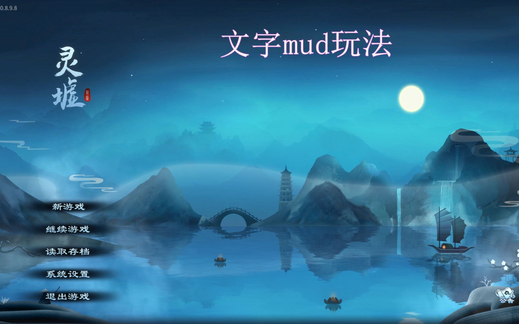 [图]复古文字mud玩法修仙游戏-《灵墟》试玩