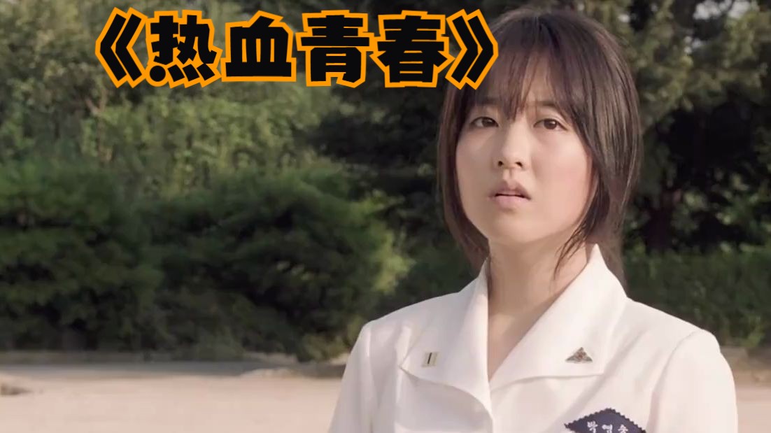 韩国电影《热血青春》