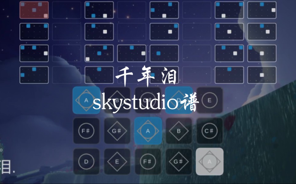 光遇琴谱《千年泪》完整skystudio谱哔哩哔哩bilibili