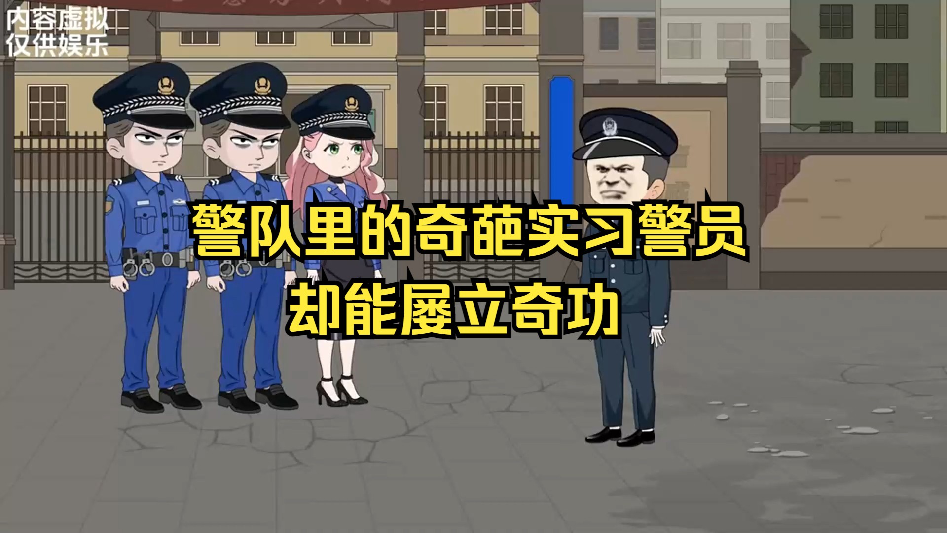 [图]【沙雕动画】1-86集大合集《神警肥医》一口气看完