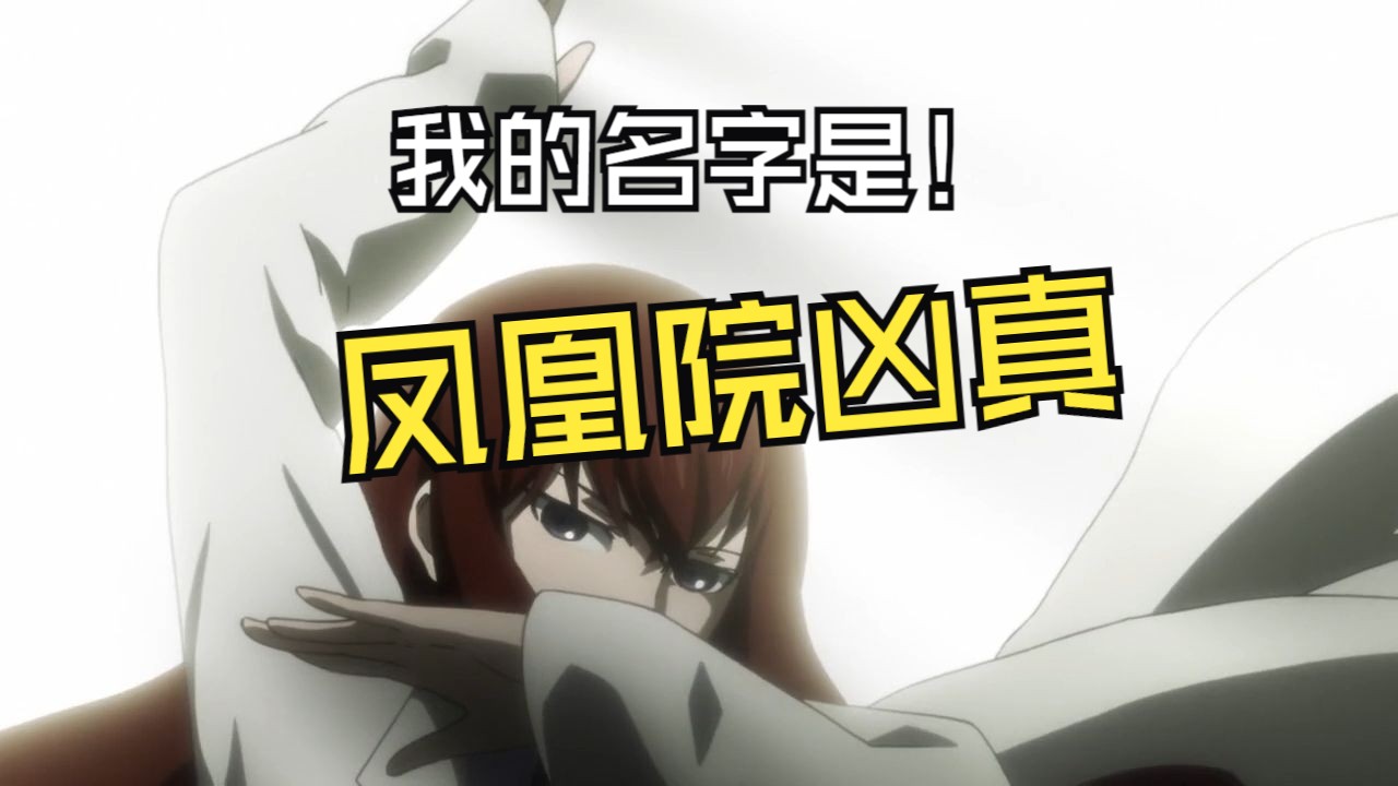 【Steins;Gate】我们是这班上至高无上的存在,你呢? 我的目的乃是使世界的支配......哔哩哔哩bilibili