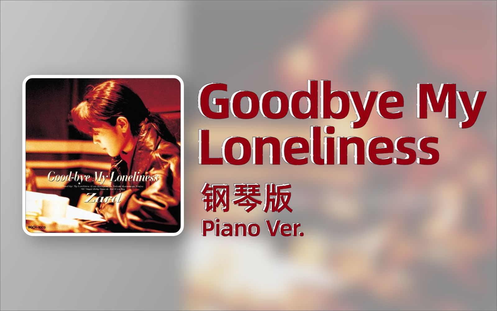 [图][ZARD]Goodbye My Loneliness 钢琴版