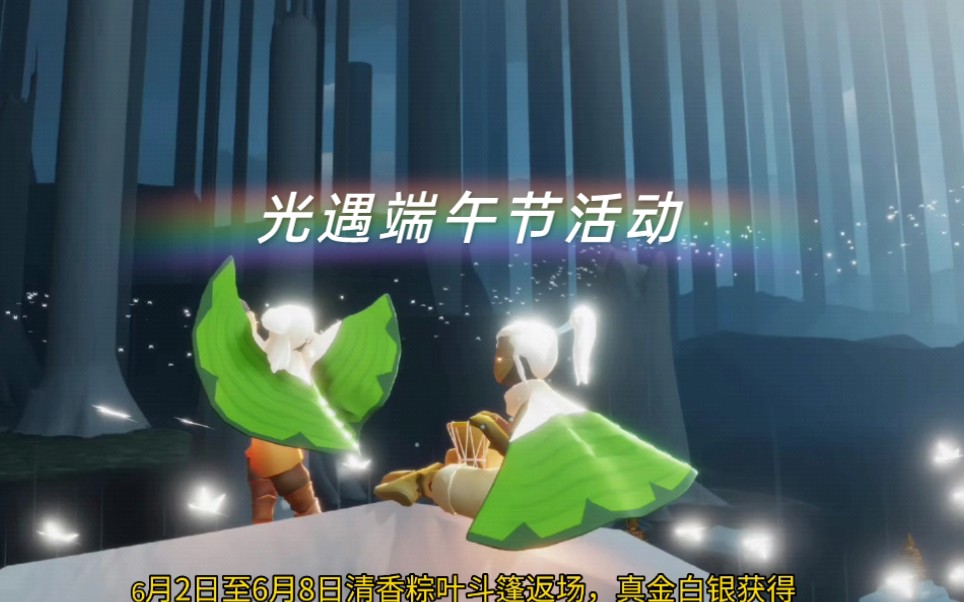 光遇端午节返场粽叶斗篷和一些小活动