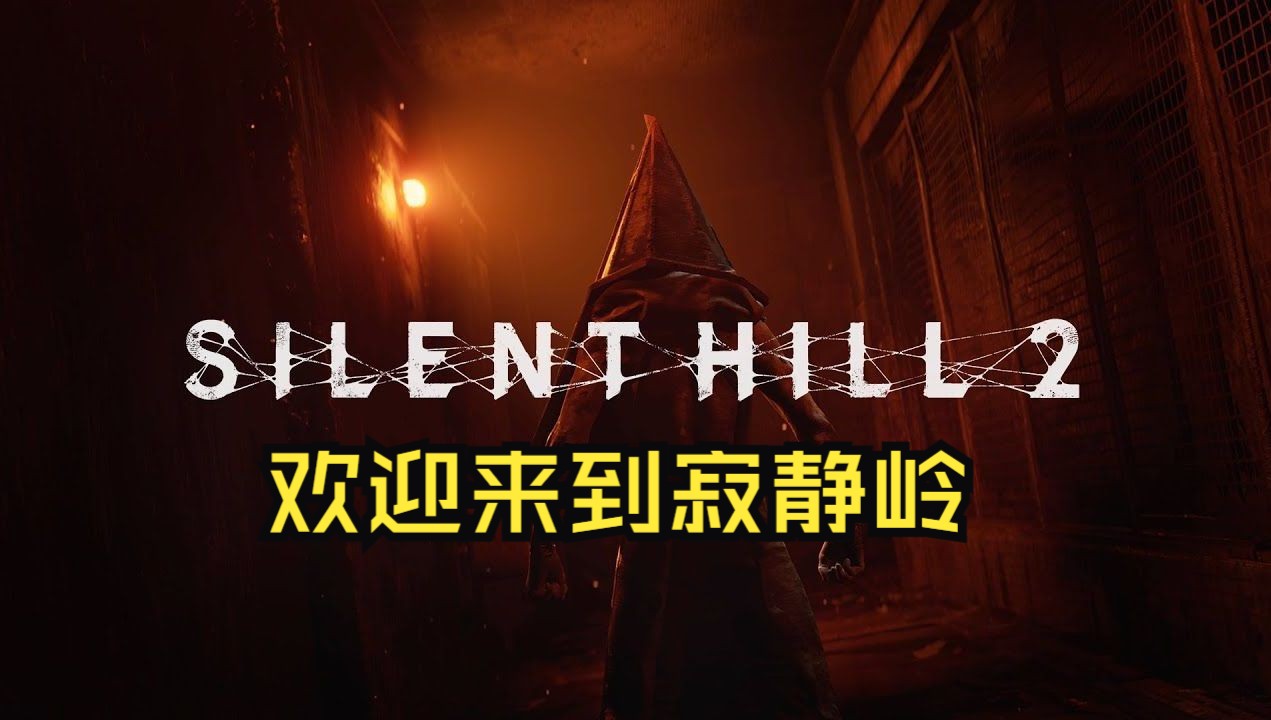 【rayzhank】《寂静岭2重制版》第一集 欢迎来到寂静岭