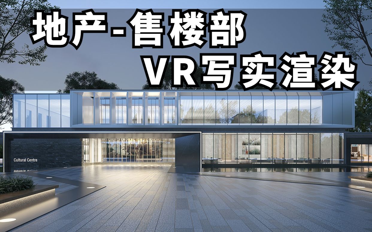 [图]3DMAX售楼部地产建筑外观渲染,VR写实渲染室内设计包含基础教程，实战教学，进阶学习，渲染全流程3DMAX从零基础到精通室外效果图表现。