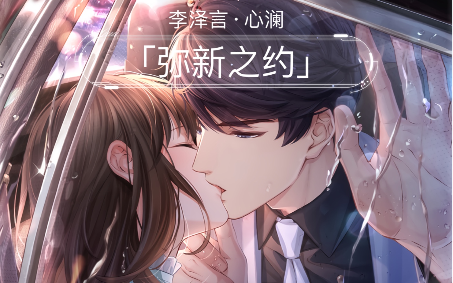 【恋与】李泽言·心澜「弥新之约」全剧情