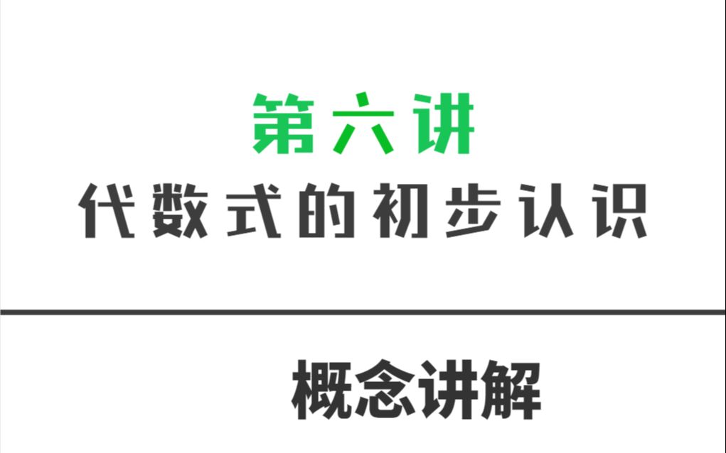 第六讲 代数式的初步认识概念与作业讲解哔哩哔哩bilibili