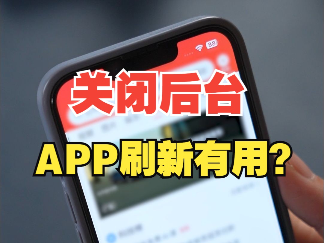 苹果关闭后台APP刷新有用吗?【绿联】哔哩哔哩bilibili