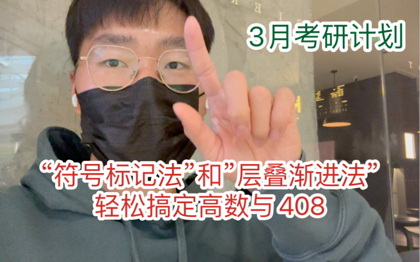 厦大学长教你”符号标记法”+”层叠渐进法”搞定高数与408——(3月计划).哔哩哔哩bilibili