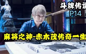 Video herunterladen: 《斗牌传说》P14！赤木茂vs瓦西子 传说之夜！