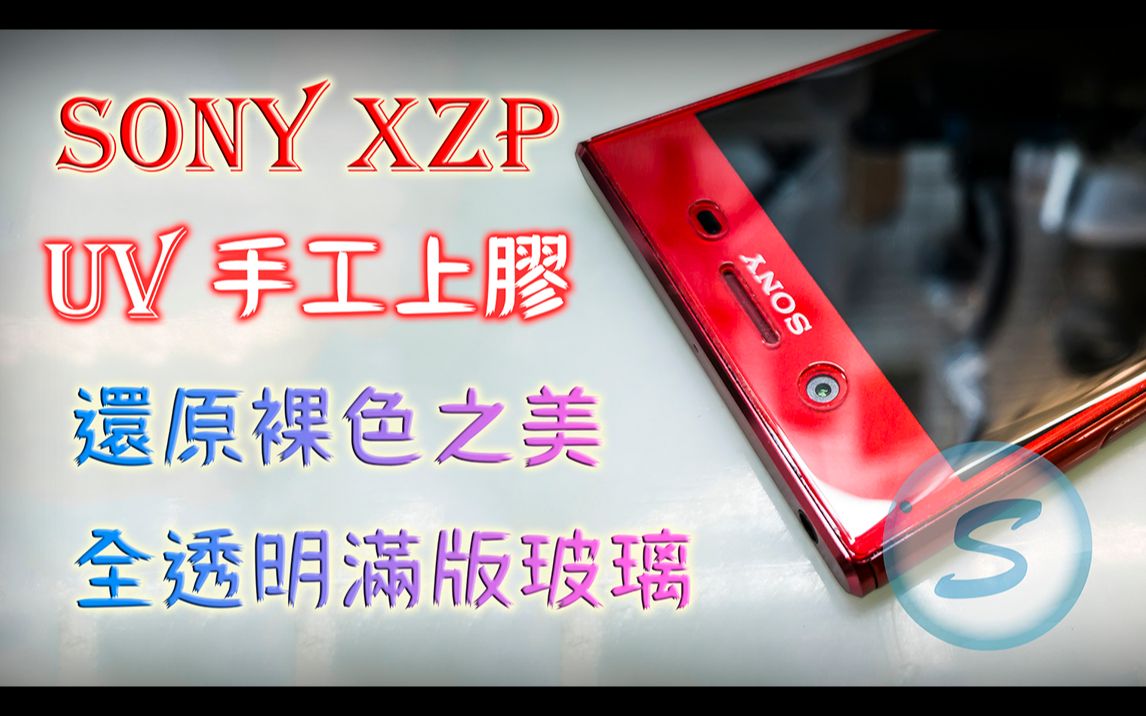 Sony Xperia XZ Premium 全透明满版 UV胶 手工上胶 全透明玻璃 还原真实的美哔哩哔哩bilibili