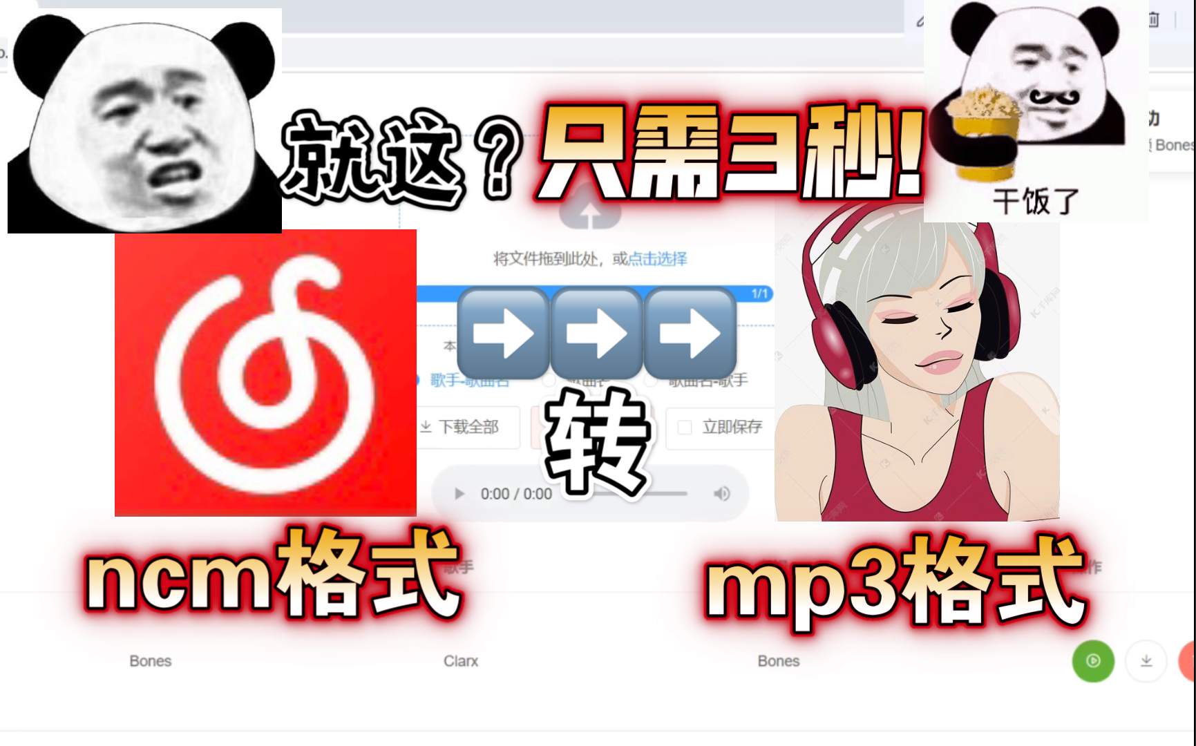 【教你3秒破解网易云的霸道ncm格式】哔哩哔哩bilibili