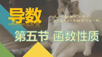 【导数】5. 函数性质