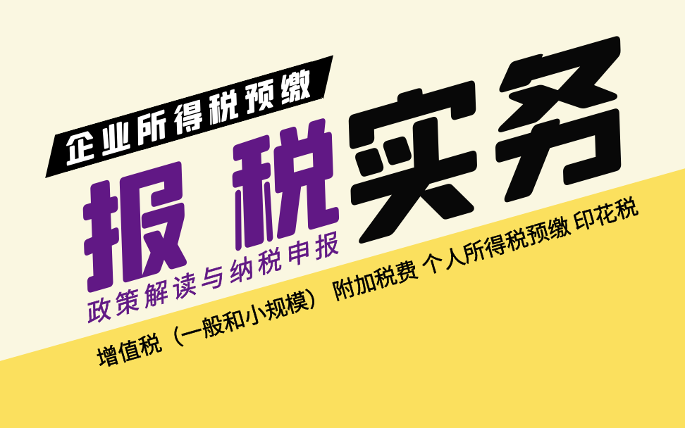 报税实务(纳税申报)企业必交的5税2费(一般纳税人增值税申报、小规模增值税申报、企业所得税预缴申报、附加税费申报、个人所得税预缴申报)哔...