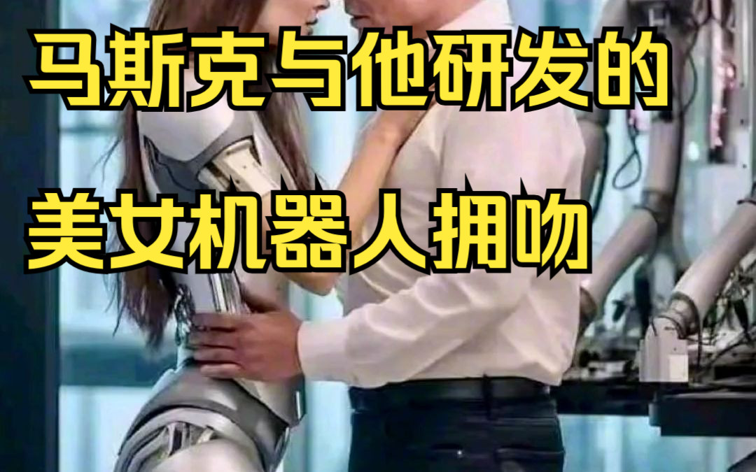 马斯克与他研发的美女机器人拥吻.