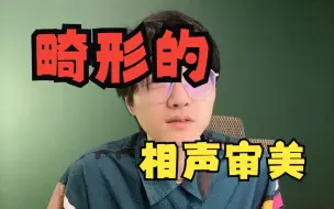 Video herunterladen: 我畸形的相声审美