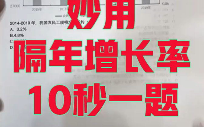 隔年增长率妙用,10秒一题. 隔年增长率又叫|||隔年增长率妙用,10秒一题. 隔年增长率又叫||隔哔哩哔哩bilibili