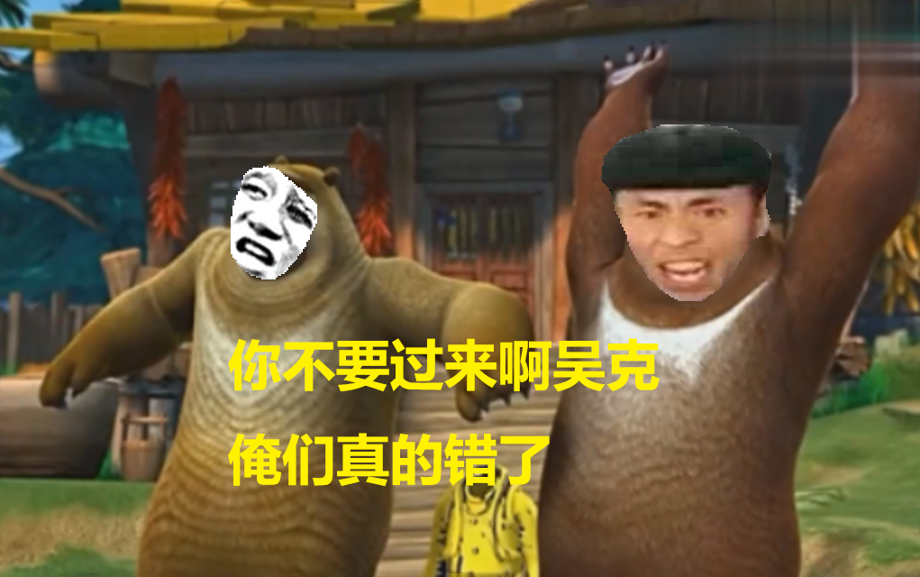 鬼畜配音熊出没:你看他光溜溜的亚子,像吉吉国王