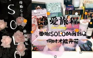 Download Video: 【kiki塔罗】母胎solo/单身无敌久的你们将何时开花？和对方的恋爱旅程如何展开？