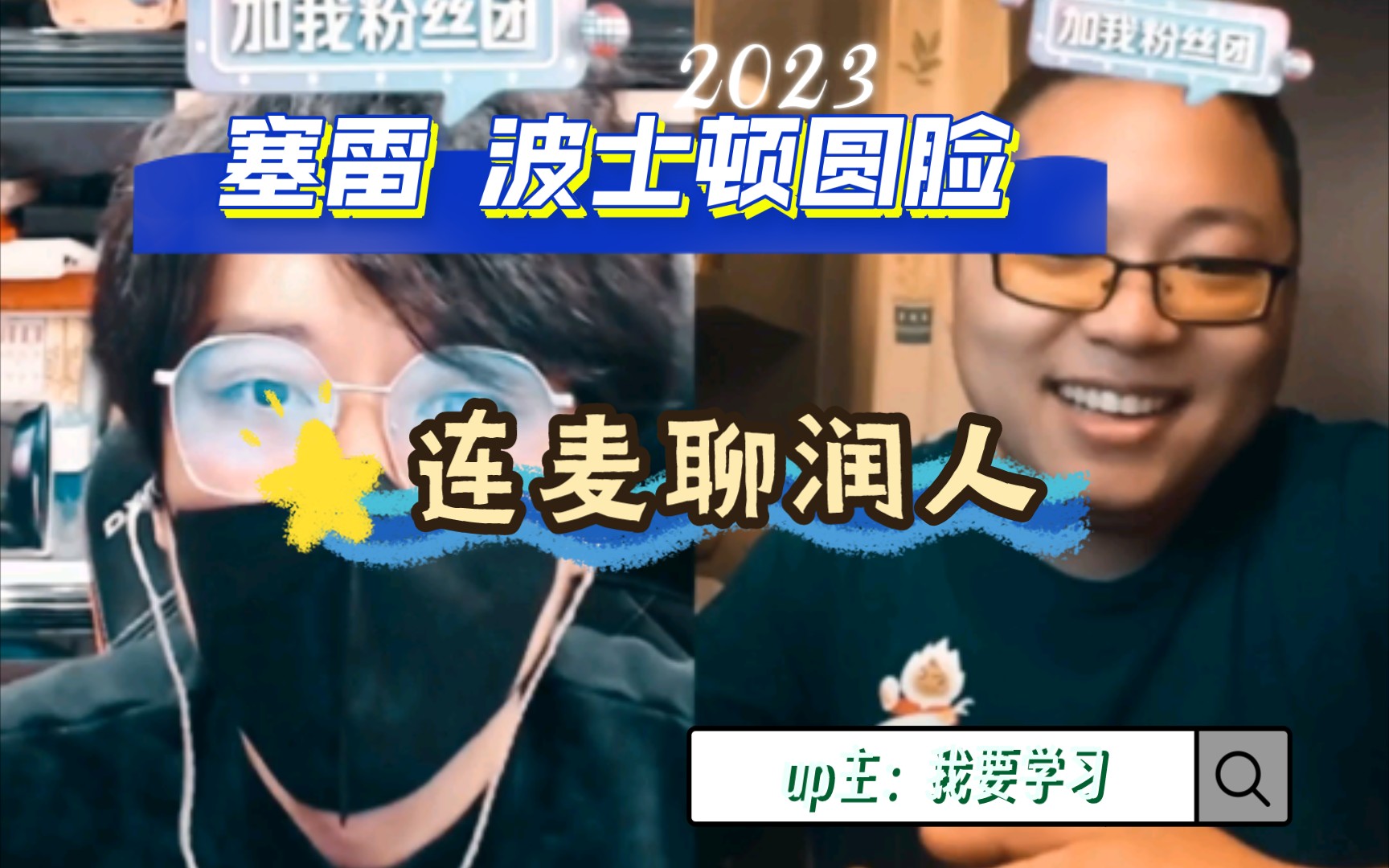 塞雷 波士顿圆脸连麦聊润人 苦等大头鹰(上)