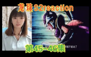 Download Video: 龙珠S2reaction45-46：看悟饭被吓傻的样子，可能比贝吉塔强不少