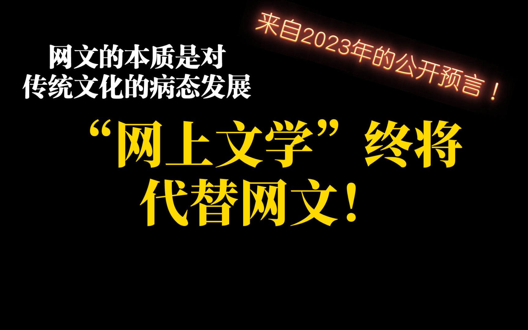 【理论说网文】全民创作的美好时代,不该死于网文之手.网上文学,永远不等于网文!资本只能是我们的垫脚石.民主万岁,人民万岁!哔哩哔哩bilibili