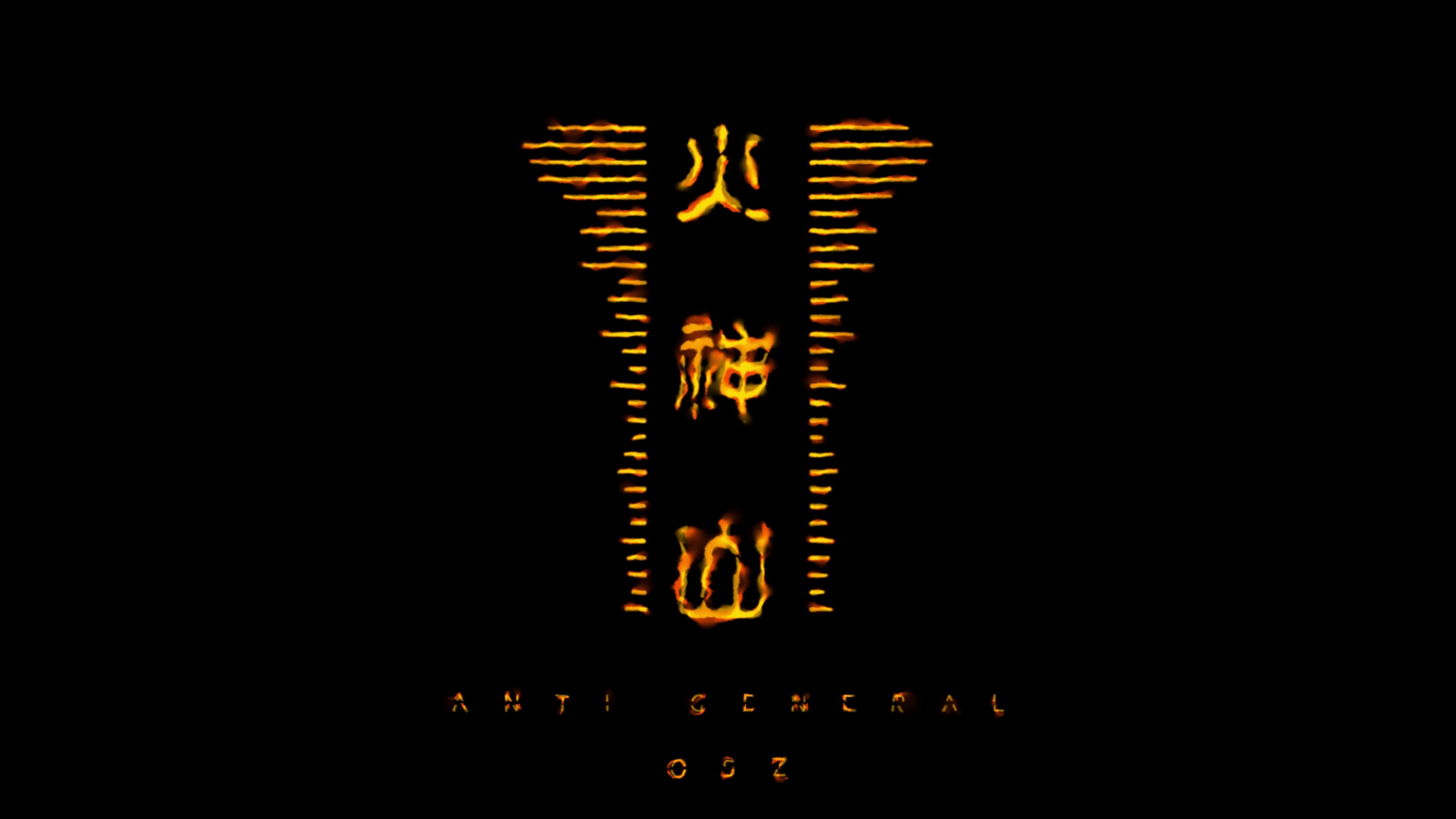 【火神山】AntiGeneral x Osz哔哩哔哩bilibili