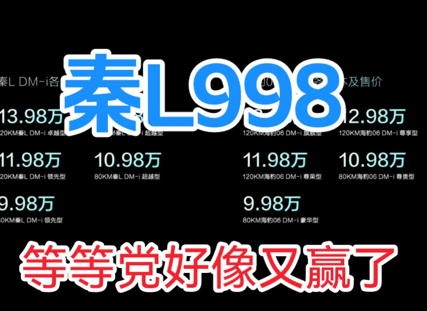 秦L998,等等党好像又赢了哔哩哔哩bilibili