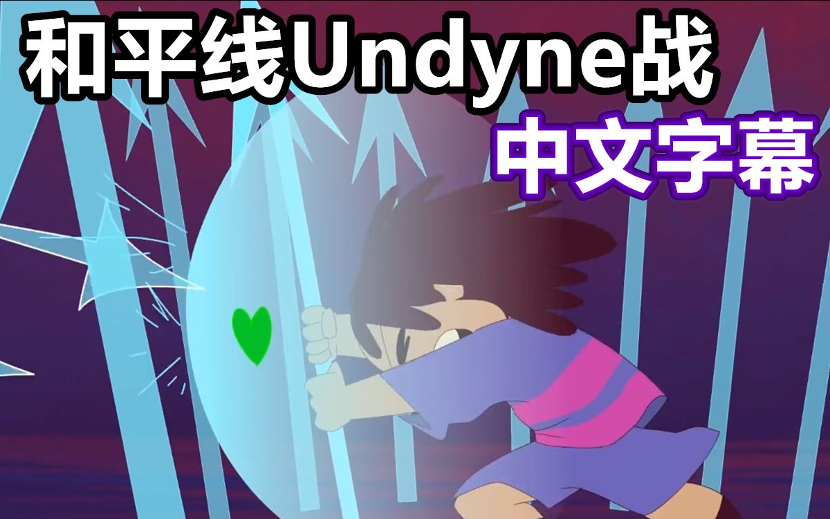 【undertale动画/中文字幕】英雄:和平线undyne战