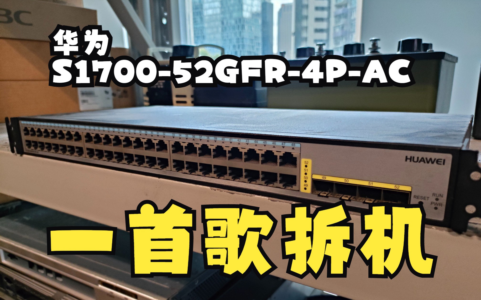 [图]【一首歌拆机】华为S1700-52GFR-4P-AC交换机