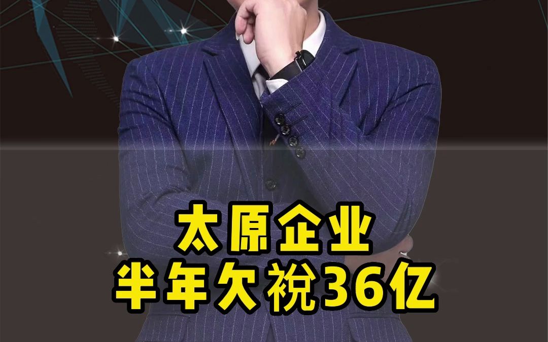 太原企业半年欠裞36亿!哔哩哔哩bilibili