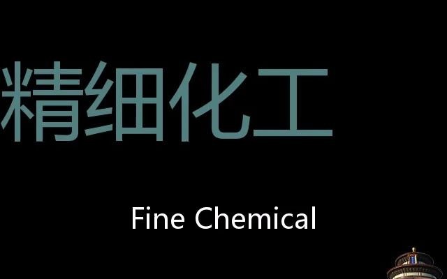 精细化工 Chinese Pronunciation Fine chemical哔哩哔哩bilibili