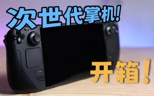 Download Video: 已经疯狂跌价的steamdeck值得买吗？我先冲一个看看！