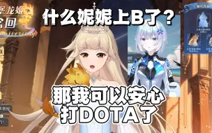 Download Video: 【古堡龙姬】图穷匕见！听到妮妮上B立马转回DOTA2！