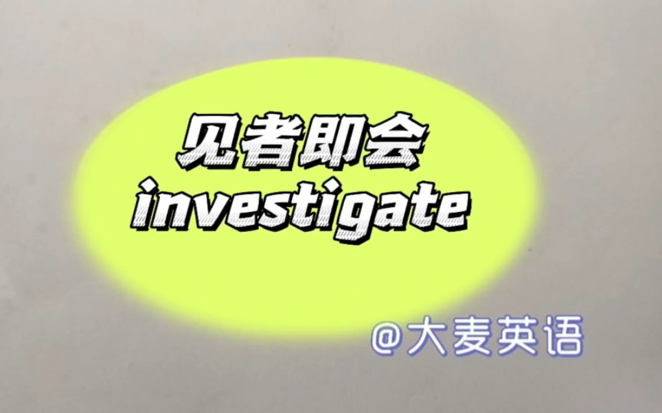 【秒背单词!见者即会!】6.investigate哔哩哔哩bilibili