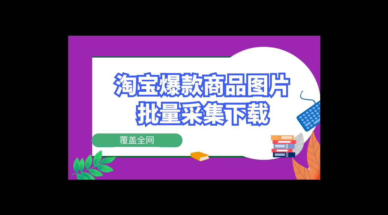 怎么批量下载淘宝爆款商品图片,有没有采集下载淘宝爆款商品的软件哔哩哔哩bilibili