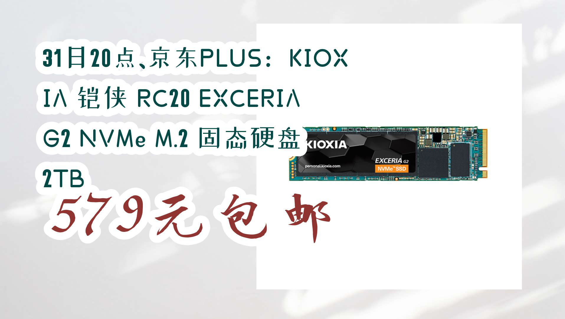 【京东优惠君】31日20点、京东PLUS:KIOXIA 铠侠 RC20 EXCERIA G2 NVMe M.2 固态硬盘 2TB 579元包邮哔哩哔哩bilibili