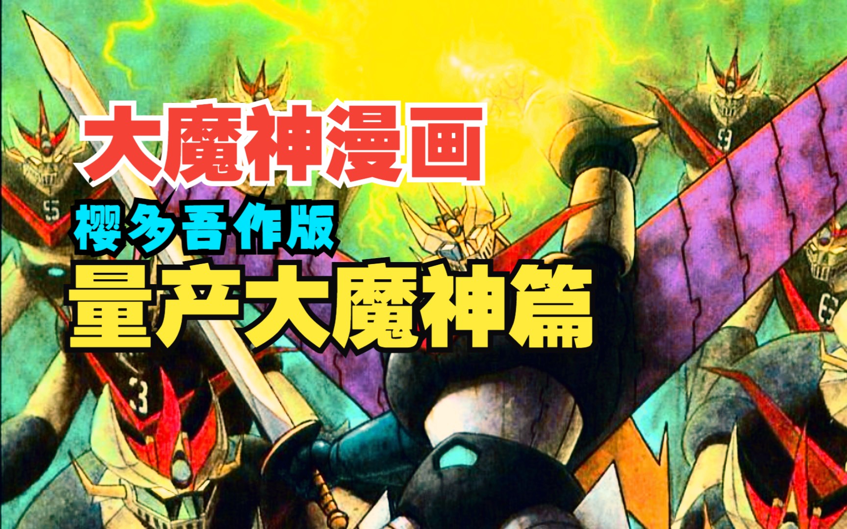 大魔神量产机登场,早期机战参战的漫画原创机体【大魔神漫画】