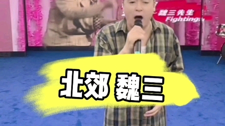 魏三现场演唱北郊.非常好听哔哩哔哩bilibili