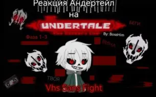 Download Video: Реакция Андертейл на Undertale The Hacker Ending - Vhs Sans 1-3 Фазы (Римейк)