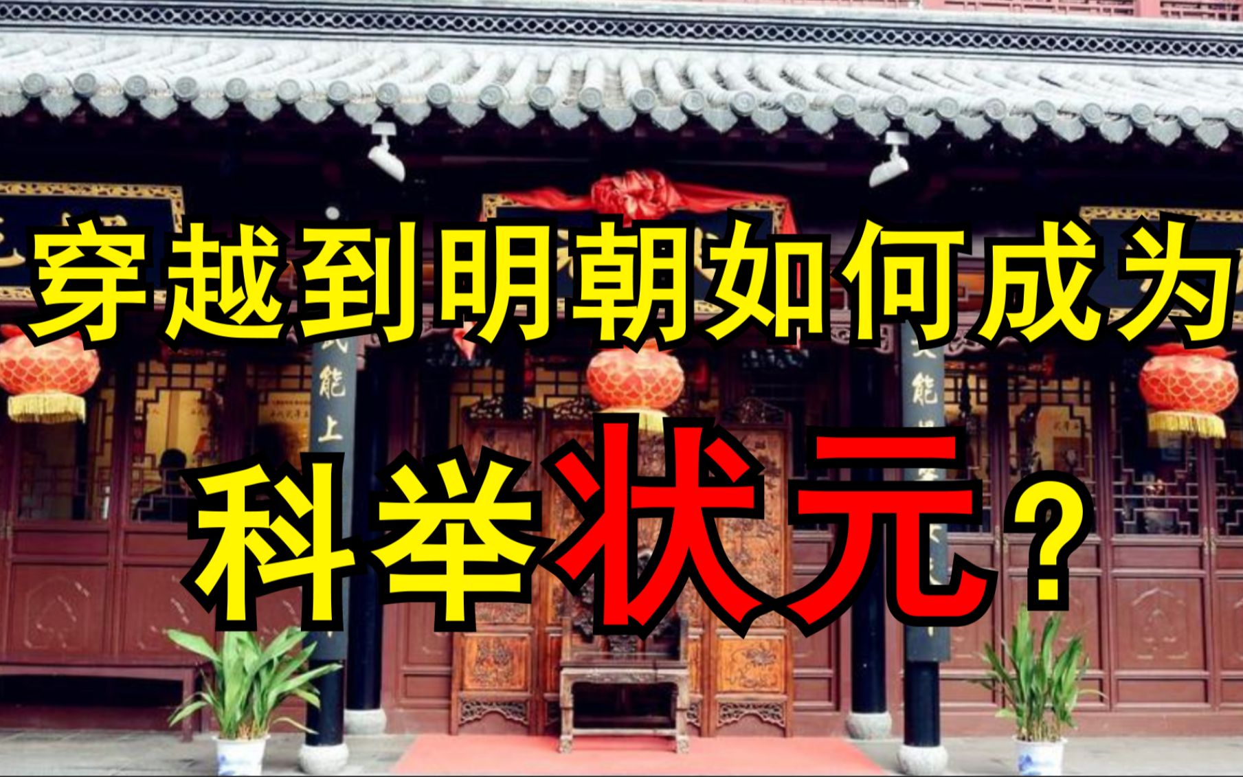 [图]大明的科举有多复杂？如何成为古代的科考状元！【历史的角落】part.5